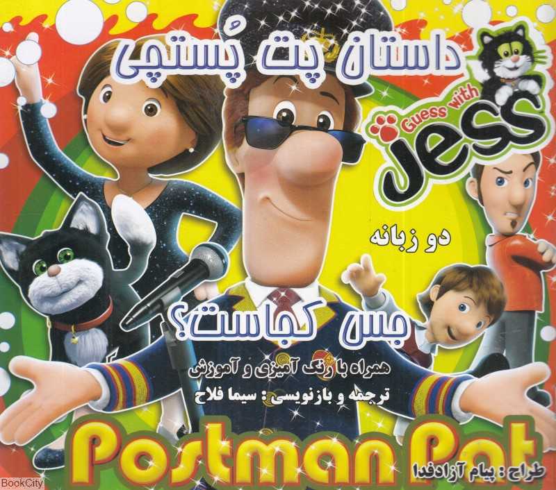 داستان پت پستچی جس کجاسا (2 زبانه) (رنگ‌آمیزی)