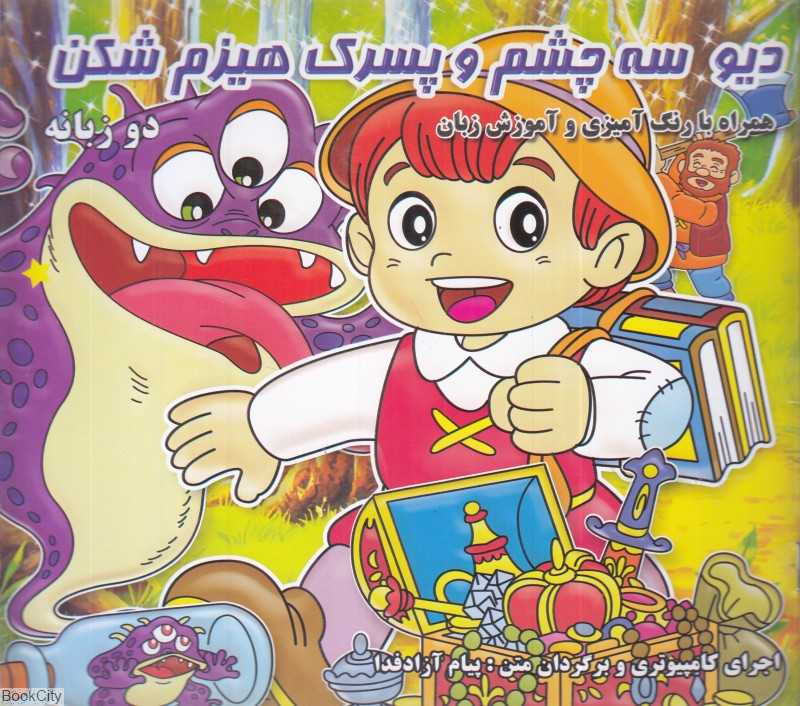 دیو سه چشم و پسرک هیزم‌شکن (2 زبانه) (رنگ‌آمیزی)