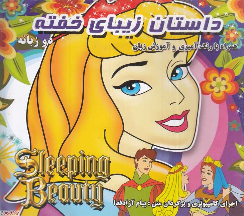 داستان زیبای خفته (2 زبانه) (رنگ‌آمیزی)