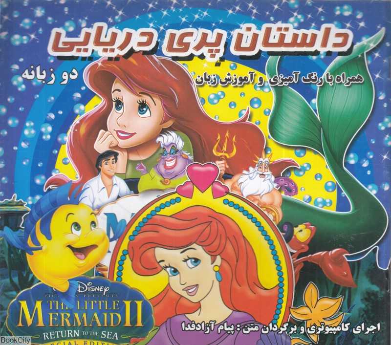 داستان پری دریایی (2 زبانه) (رنگ‌آمیزی)