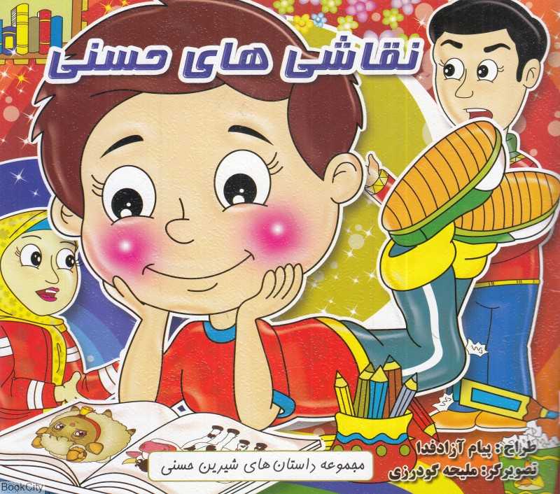 نقاشی‌های حسنی (تصویرگر ملیحه گودرزی)