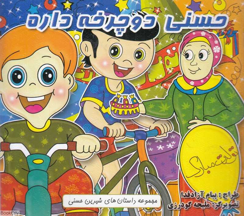 حسنی دوچرخه داره (تصویرگر ملیحه گودرزی)