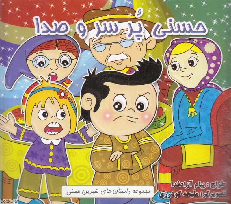 حسنی پر سر و صدا (تصویرگر ملیحه گودرزی)