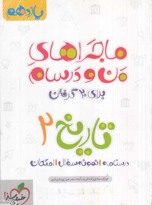 تاریخ 2 پایه یازدهم (ماجراهای من و درسام برای 20 گرفتن 867)