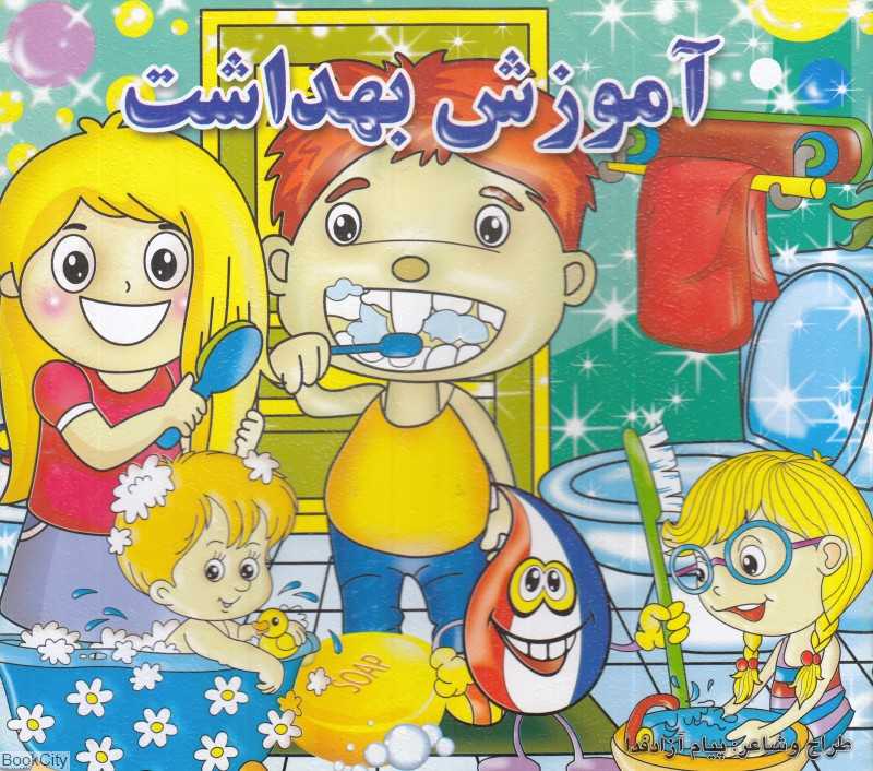 آموزش بهداشت (رنگ‌آمیزی)