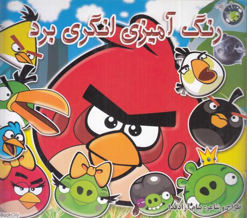 رنگ‌آمیزی انگری‌برد