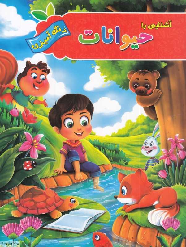 آشنایی با حیوانات (رنگ‌آمیزی آفرینه)