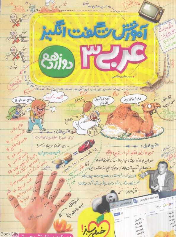 عربی 3 پایه دوازدهم (آموزش شگفت‌انگیز 4145)