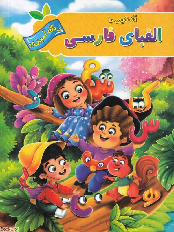آشنایی با الفبای فارسی (رنگ‌آمیزی آفرینه)