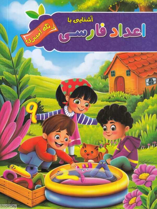 آشنایی با اعداد فارسی (رنگ‌آمیزی آفرینه)