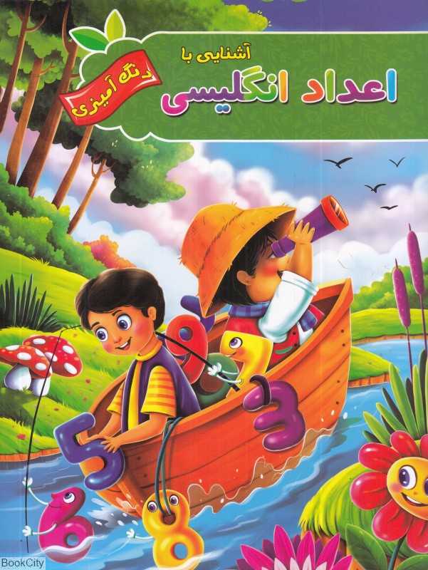 آشنایی با اعداد انگلیسی (رنگ‌آمیزی آفرینه)