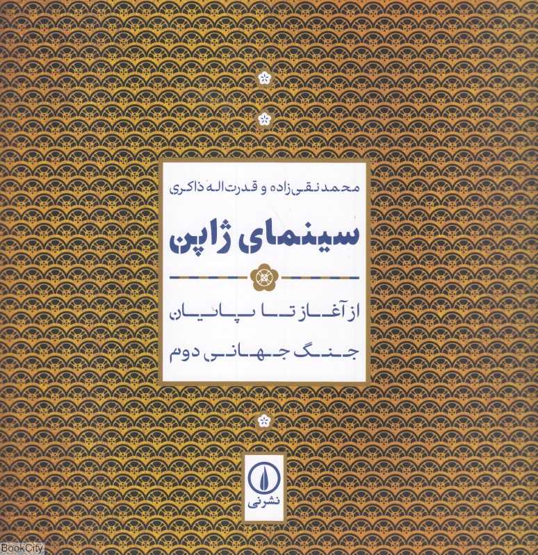 سینمای ژاپن (از آغاز تا پایان جنگ جهانی دوم)
