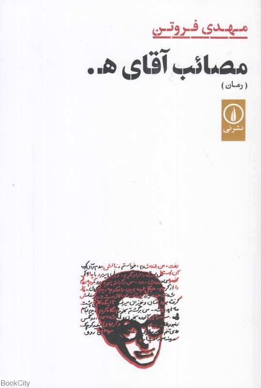 مصائب آقای ه