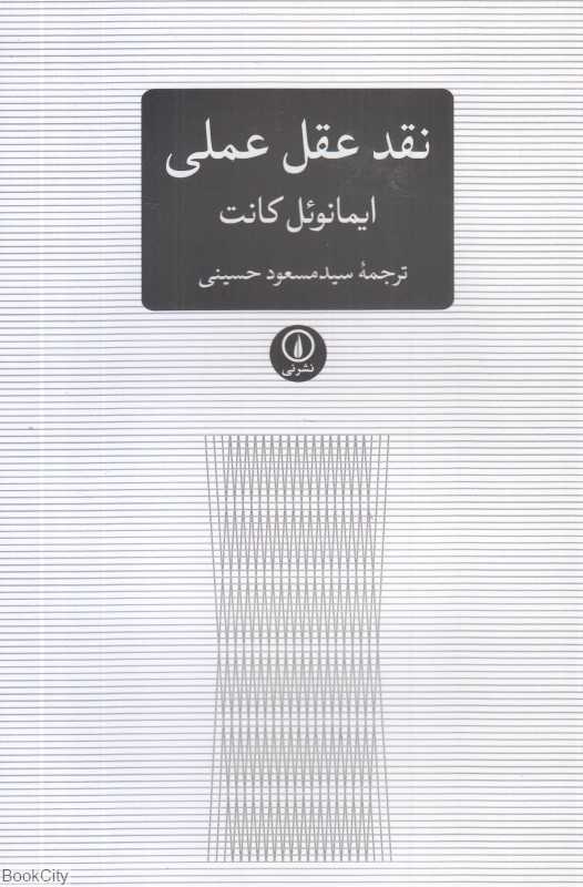 تکراری نقد عقل عملی (نی)