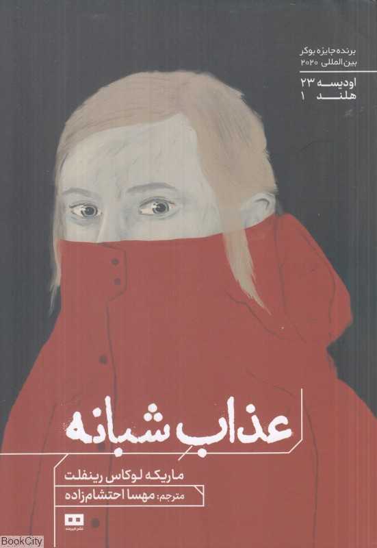 عذاب شبانه