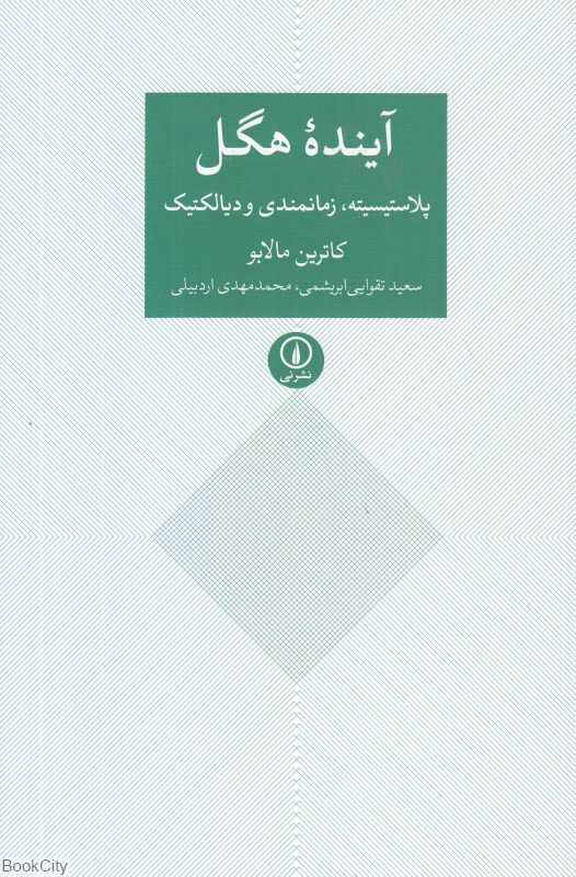 آینده هگل (پلاستیسیته زمانمندی و دیالکتیک) - 0