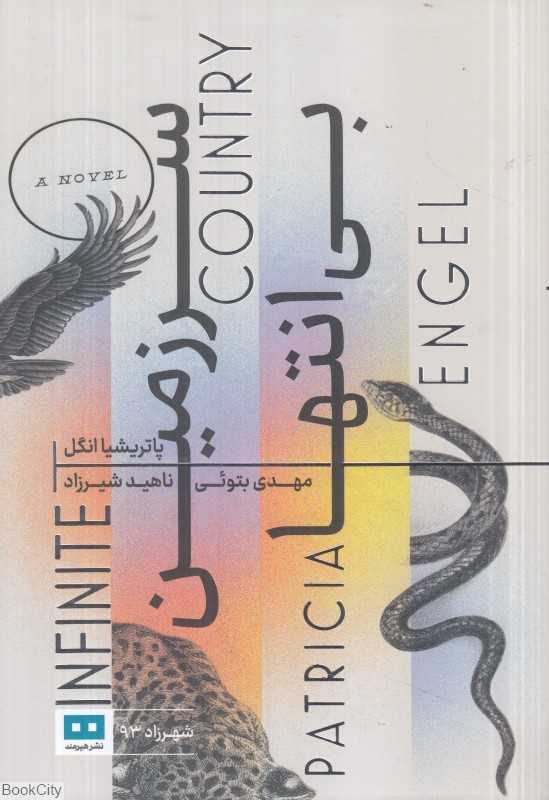 سرزمین بی‌انتها