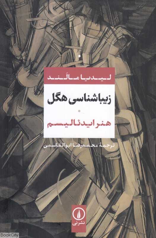 زیباشناسی هگل (هنر ایدئالیسم) - 0