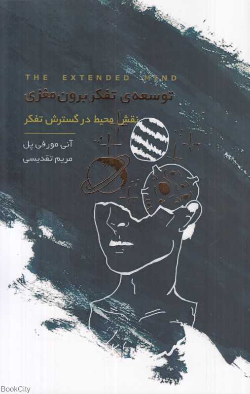 توسعه تفکر برون‌مغزی (نقش محیط در گسترش تفکر)