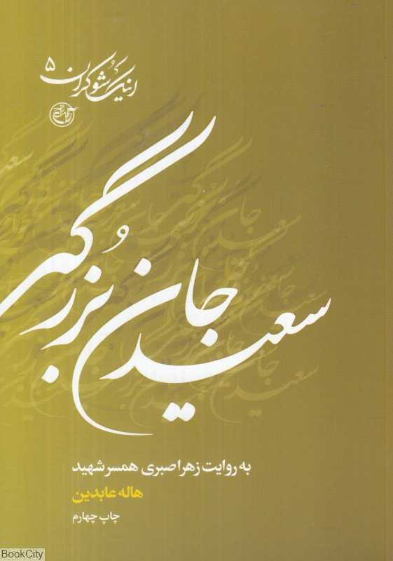 سعید جان‌بزرگی به روایت زهرا صبری همسر شهید (اینک شوکران 5)