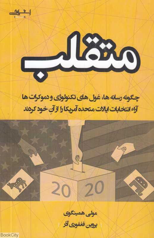 متقلب (چگونه رسانه‌ها غول های تکنولوژی و دموکرات‌ها آراء انتخابات ایالات متحده آمریکا را از آن خود کردند)