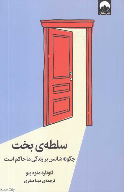 سلطه بخت (چگونه شانس بر زندگی ما حاکم است) - 0