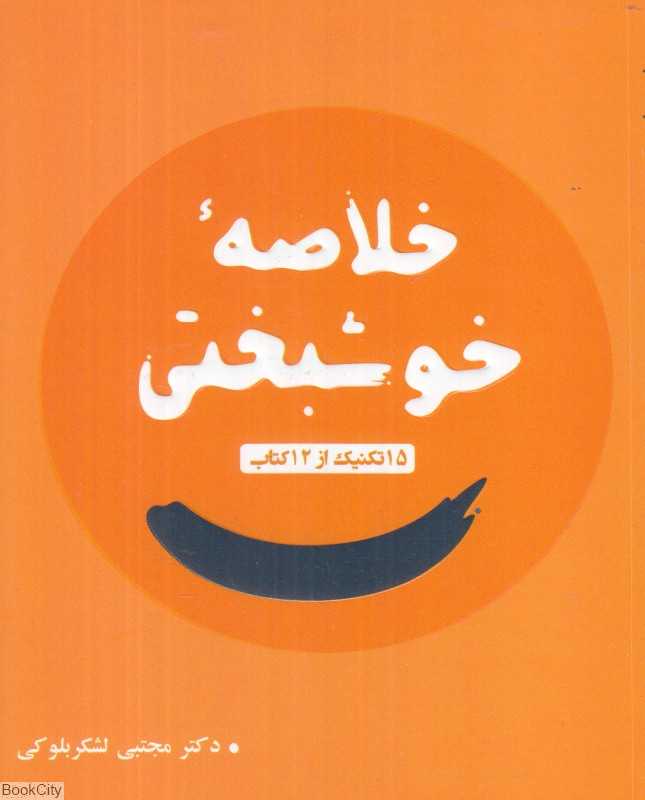 خلاصه خوشبختی (15 تکنیک از 12 کتاب)