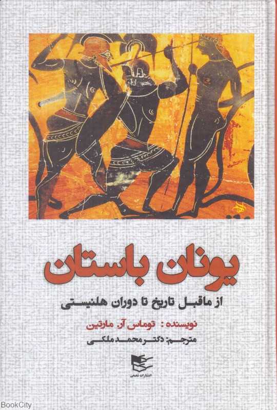 یونان باستان (از ماقبل تاریخ تا دوران هلنیستی)