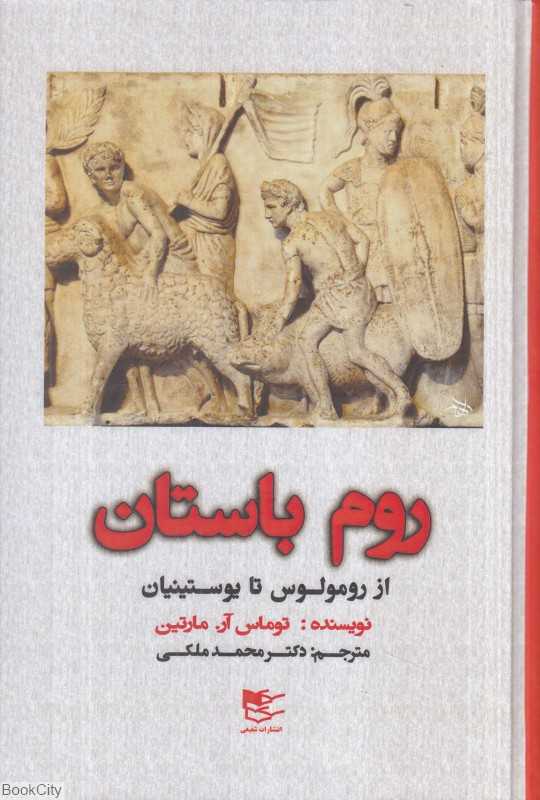 روم باستان (از رومولوس تا یوستینیان)