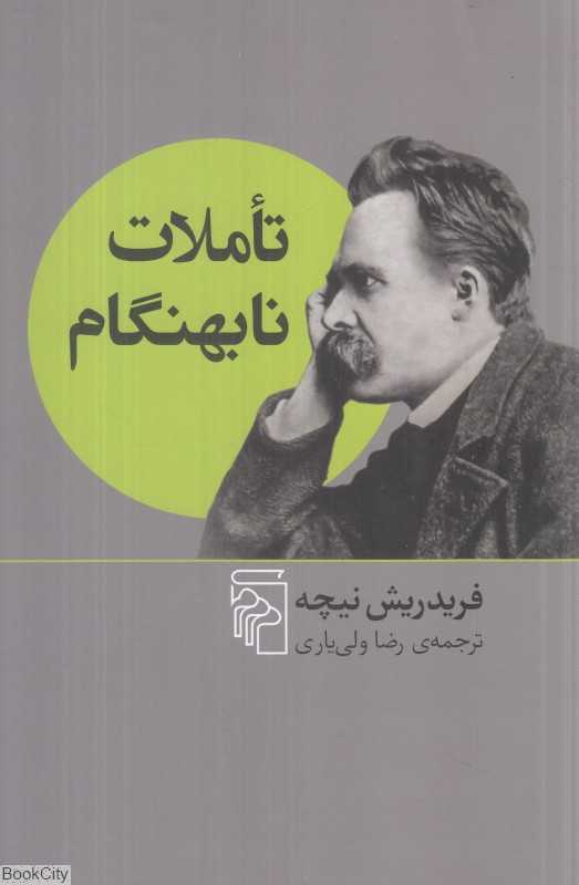 تاملات نابهنگام (مرکز)