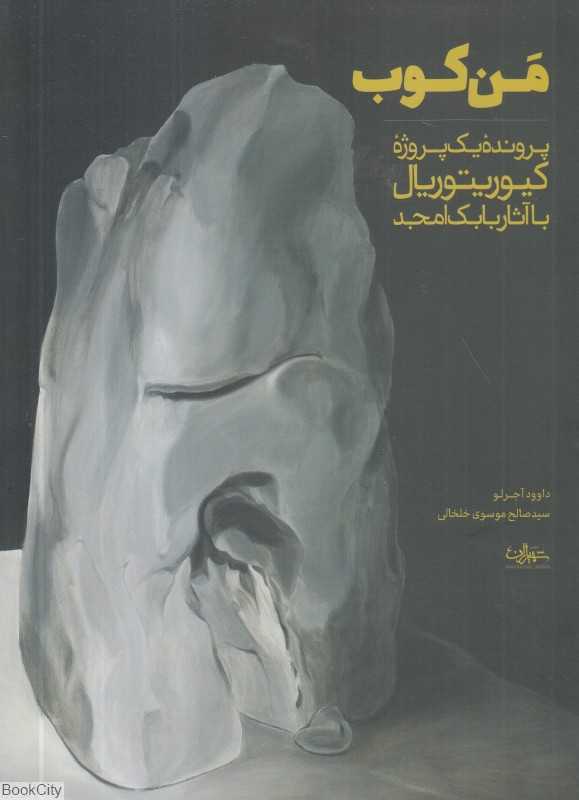 من‌کوب (پرونده یک پروژه کیوریتوریال با آثار بابک امجد)