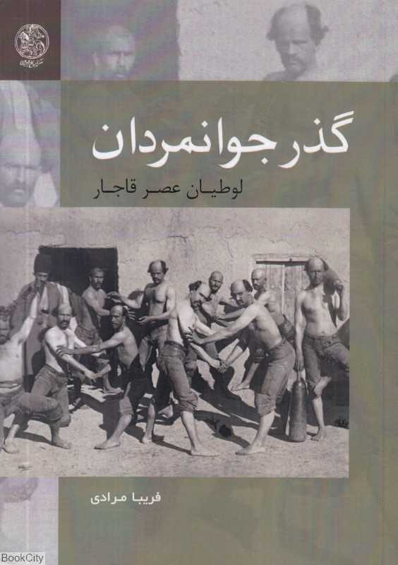 گذر جوانمردان (لوطیان عصر قاجار)