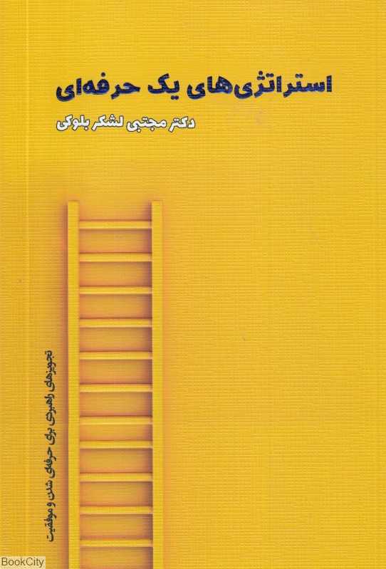 استراتژی‌های یک حرفه‌ای (تجویزهای راهبردی برای حرفه‌ای شدن و موفقیت)