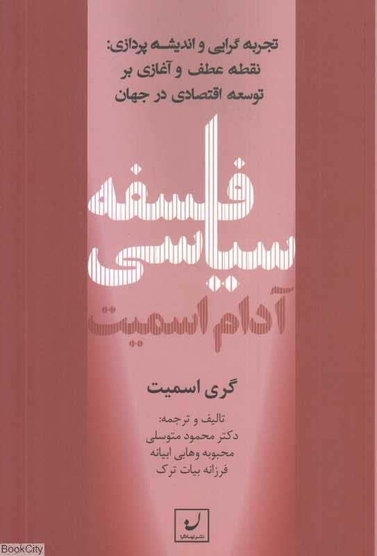 فلسفه سیاسی آدام اسمیت
