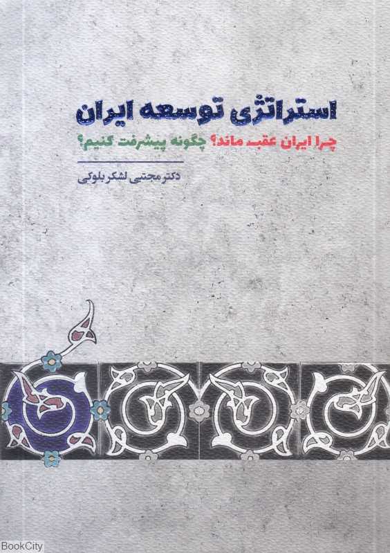 استراتژی توسعه ایران