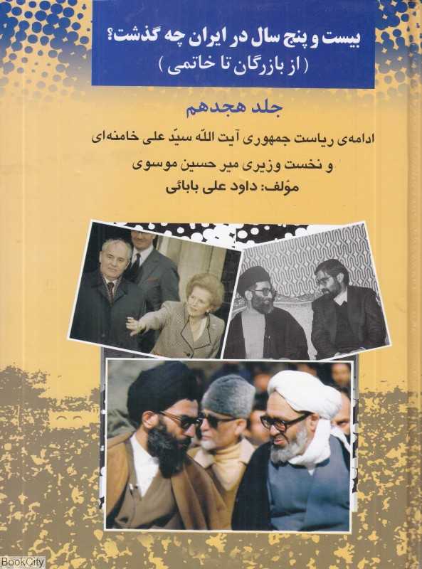 بیست و پنج سال در ایران چه گذشت 18 (از بازرگان تا خاتمی)