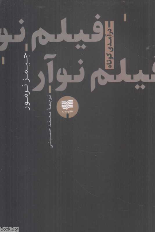 فیلم نوآر (درآمدی کوتاه)