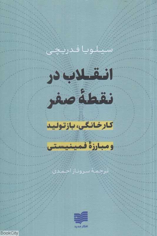 انقلاب در نقطه صفر (کار خانگی بازتولید و مبارزه فمینیستی)