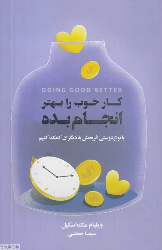 کار خوب را بهتر انجام بده