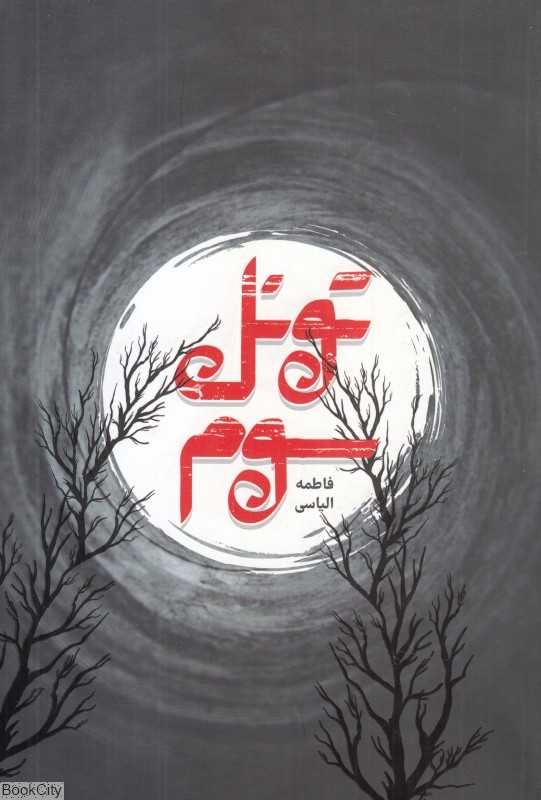 تونل سوم
