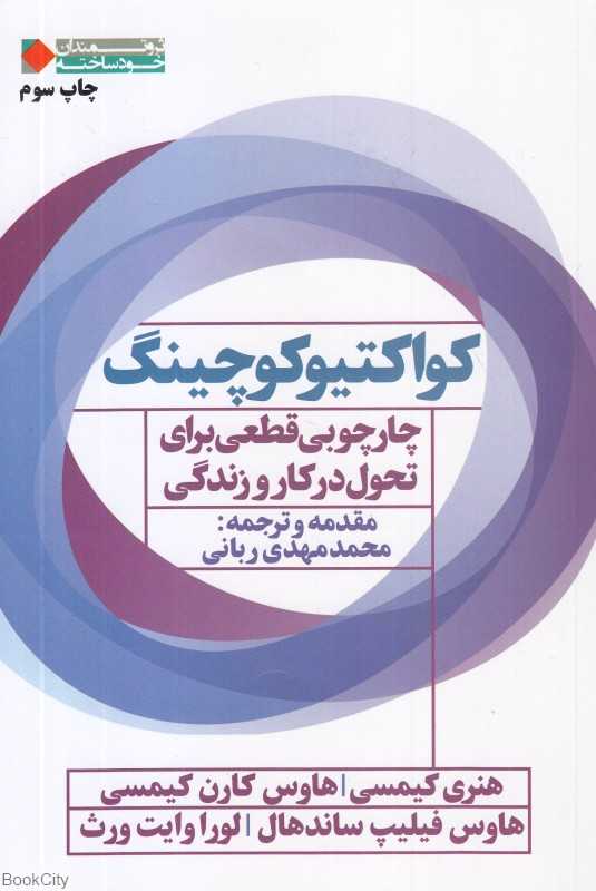 کواکتیو کوچینگ (چارچوبی قطعی برای تحول در کار و زندگی)