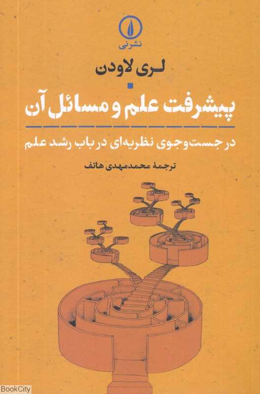 پیشرفت علم و مسائل آن (در جست‌وجوی نظریه‌ای در باب رشد علم)