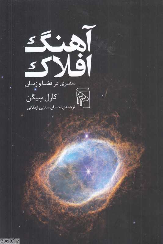 آهنگ افلاک (سفری در فضا و زمان)