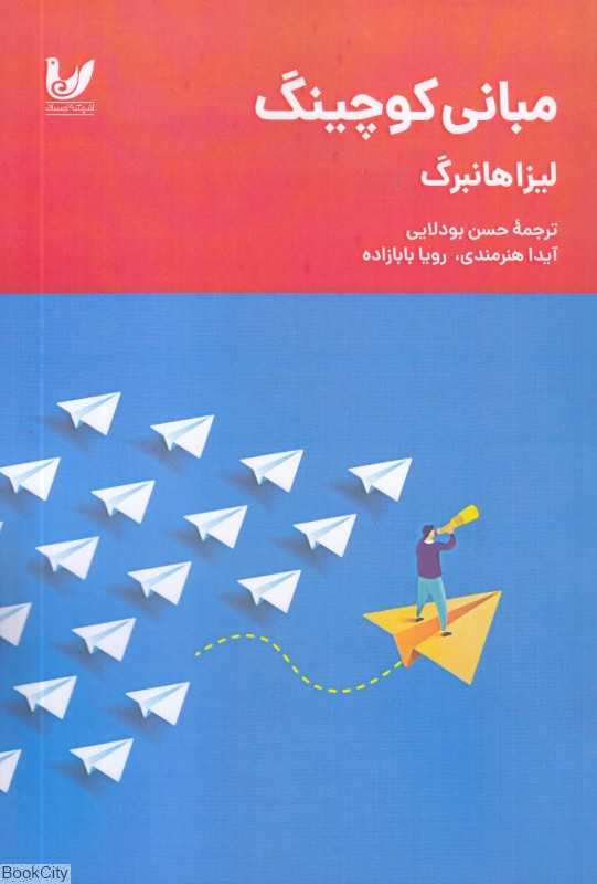 مبانی کوچینگ