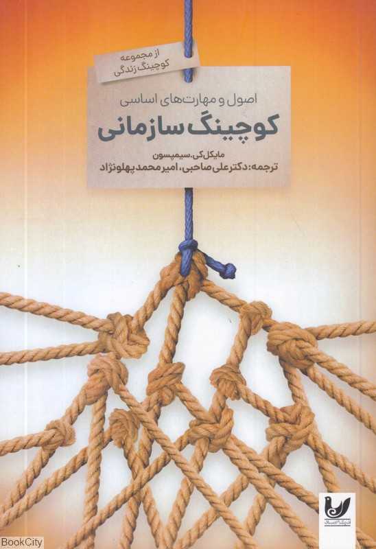 اصول و مهارت‌های اساسی کوچینگ سازمانی (شکوفایی استعدادهای نهفته)