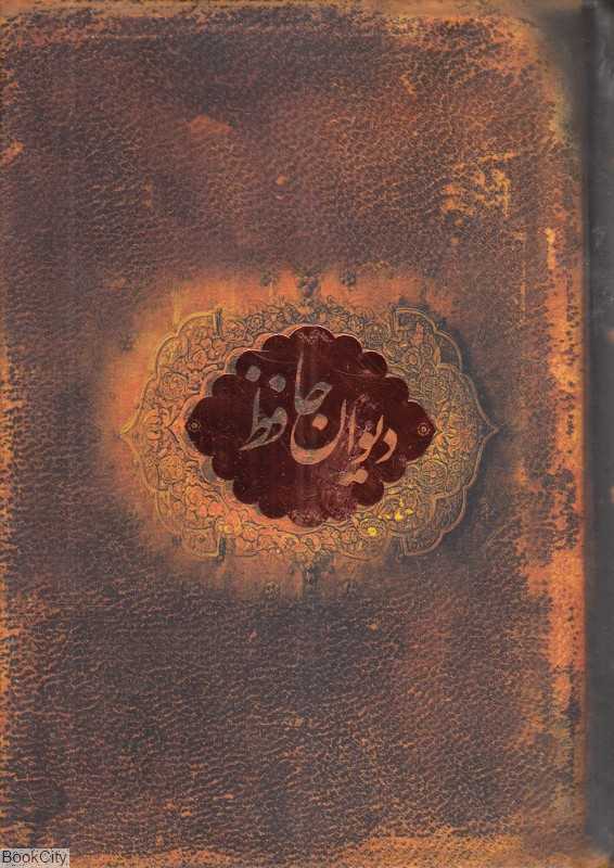دیوان حافظ (بر اساس نسخه غنی و قزوینی) (جیبی با جعبه فلزی سپاس) - 0