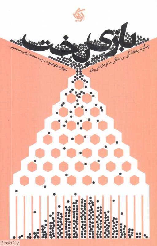 بازی بخت (چگونه بختانگی بر زندگی ما فرمان می‌راتد) - 0