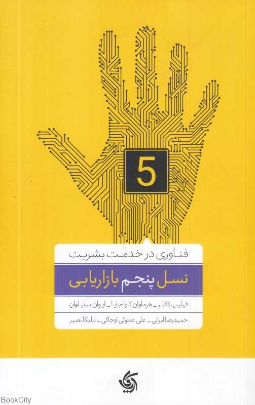 نسل پنجم بازاریابی (آریانا قلم) (فناوری برای بشریت) - 0