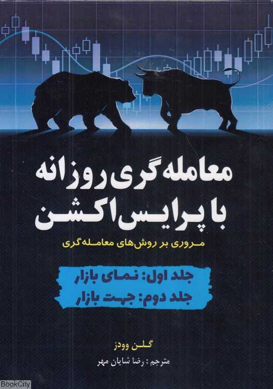 معامله‌گری روزانه با پرایس‌اکشن 1 و 2 (مروری بر روش‌های معامله‌گری)