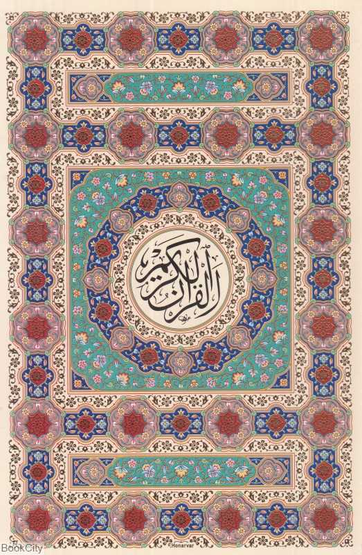 قرآن کریم (گالینگور رقعی پیام عدالت)
